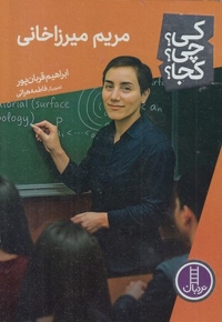 مریم میرزاخانی-کی؟چی؟کجا؟